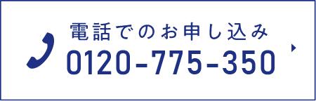 電話でのお申込み