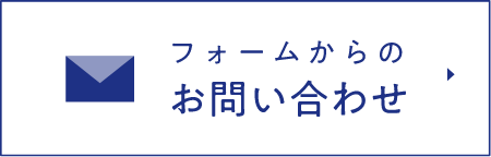 フォームからのお問い合わせ
